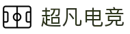 超凡电竞 - 电竞赛事综合平台，全面整合热门赛事资源